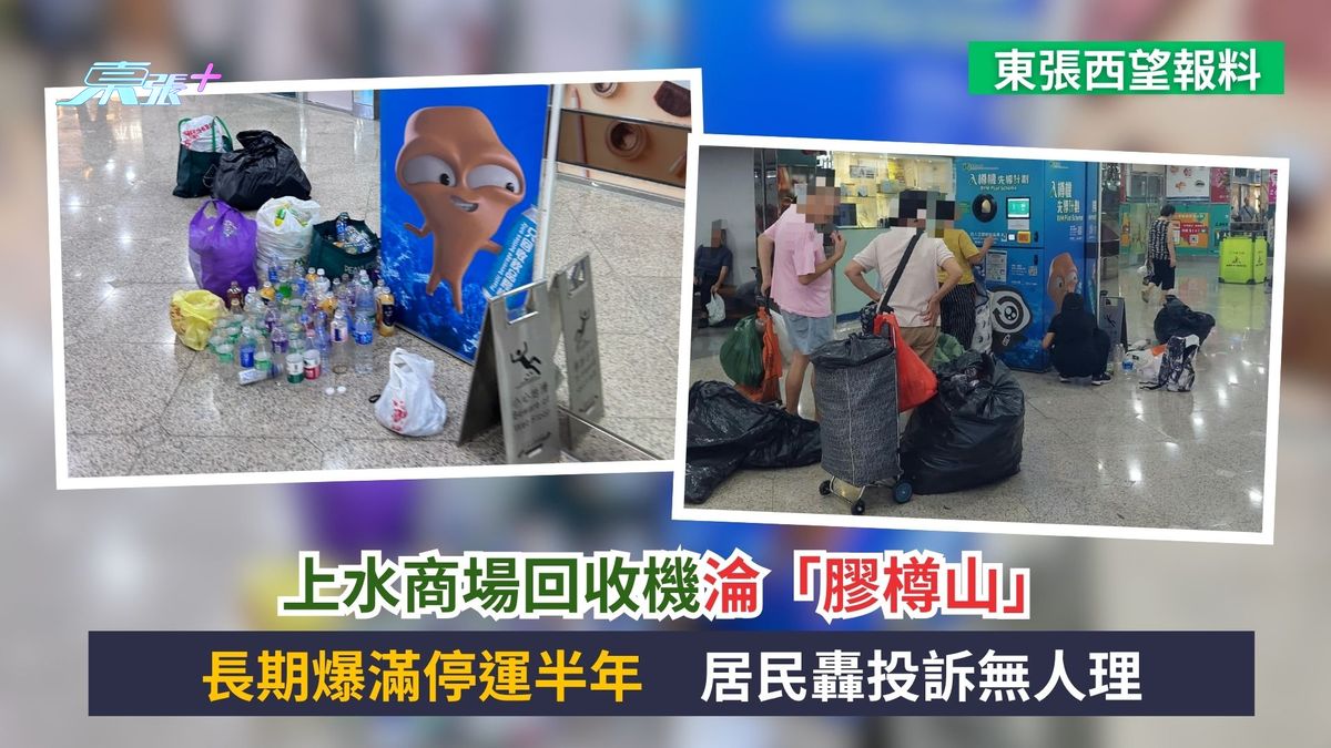 東張西望報料｜上水商場回收機淪「膠樽山」　長期爆滿停運半年　居民轟投訴無人理