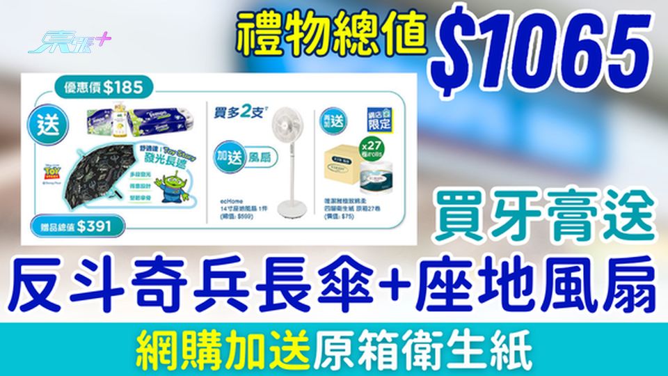 屈臣氏優惠｜買牙膏送總值$1065禮品 反斗奇兵長傘+座地風扇，網購加送原箱衛生紙