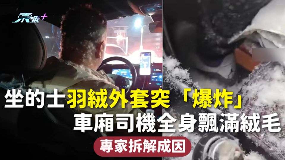 羽絨爆炸 | 坐的士羽絨外套突「爆炸」 車廂司機全身飄滿絨毛 專家拆解成因
