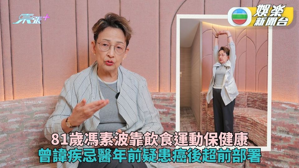 81歲波姐分享健康保健妙招 年前疑患癌更注重運動保養