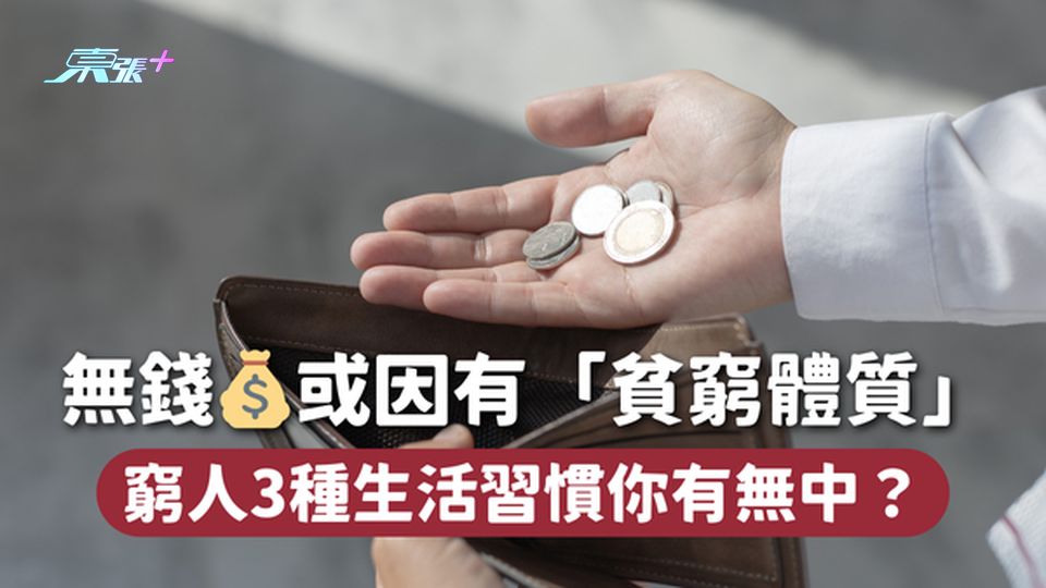 無錢💰或因有「貧窮體質」窮人3種生活習慣你有無中？
