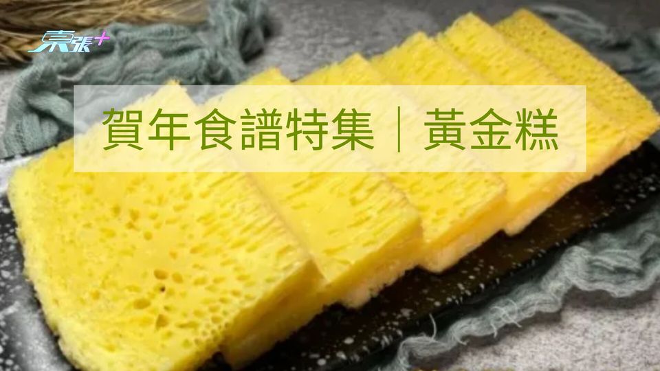 賀年食譜特集｜黃金糕