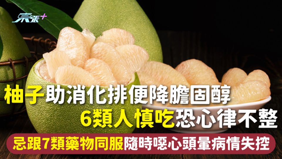 中秋節 | 柚子助消化排便降膽固醇 6類人慎吃恐心律不整 忌跟7類藥物同服隨時噁心頭暈病情失控
