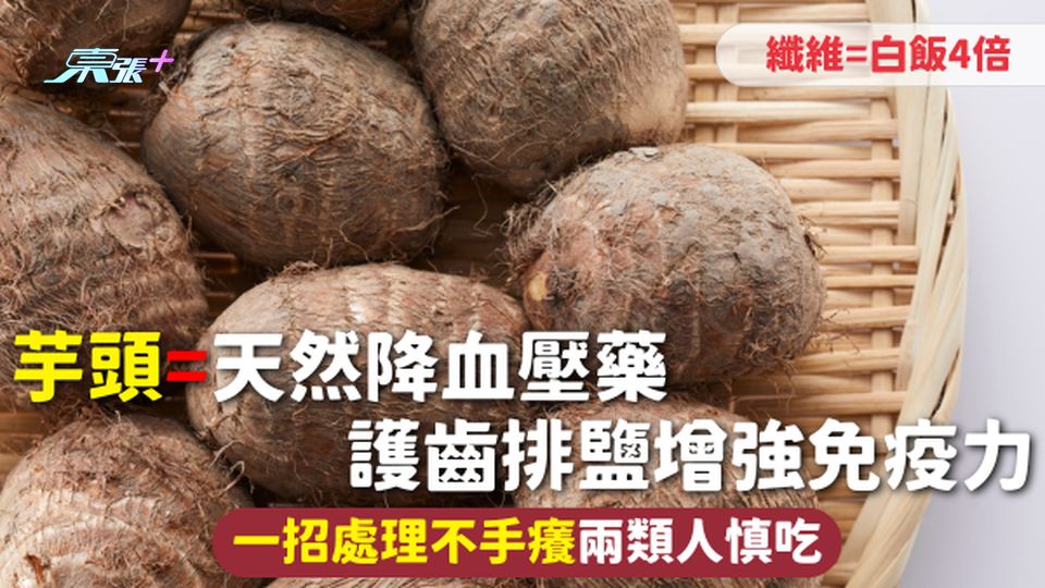 芋頭=天然降血壓藥 纖維=白飯4倍 護齒排鹽增強免疫力 一招處理不手癢兩類人慎吃