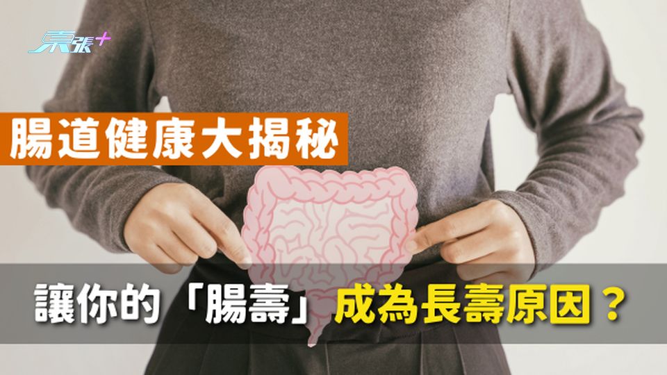 如何讓你的「腸壽」成為長壽的秘密武器？｜腸道健康大揭秘
