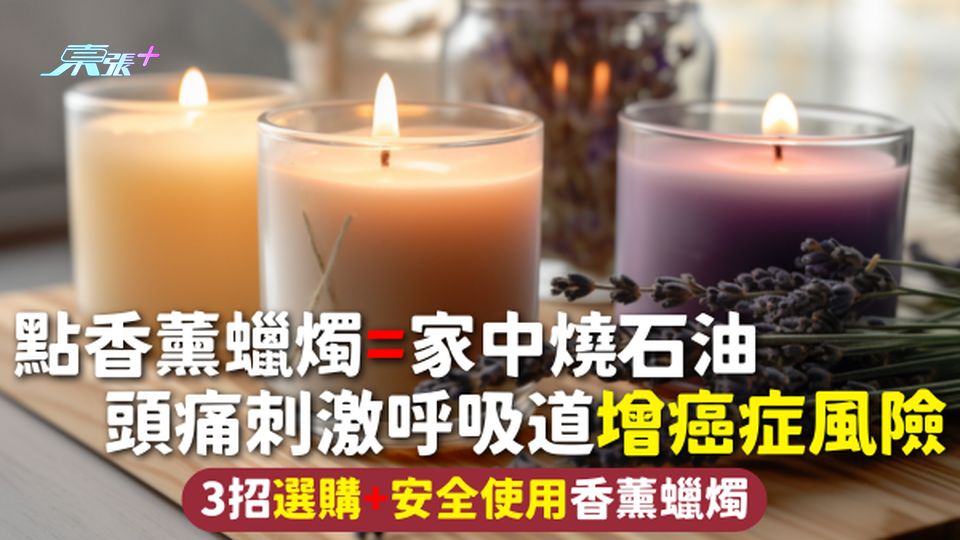 香薰蠟燭 | 點蠟燭=家中燒石油 頭痛刺激呼吸道增癌症風險 3招選購+安全使用香薰蠟燭
