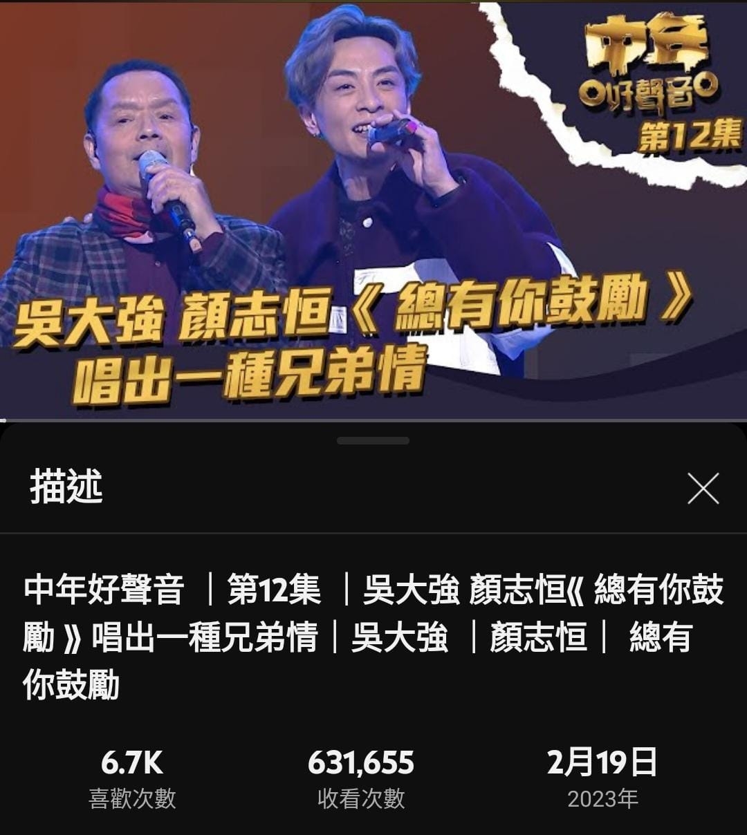 值得留意嘅仲有Bill哥哥同顏志恒合唱《總有你鼓勵》獲得逾63萬觀看次數。