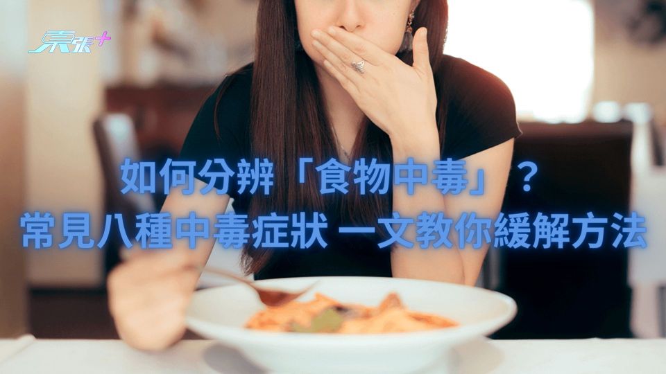 如何分辨「食物中毒」？常見八種中毒症狀 一文教你緩解方法