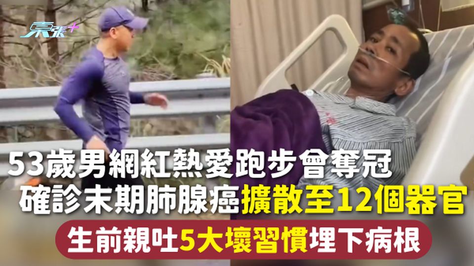 肺腺癌 | 53歲男網紅熱愛跑步曾奪冠 確診末期肺腺癌擴散至12個器官 生前親吐5大壞習慣埋下病根