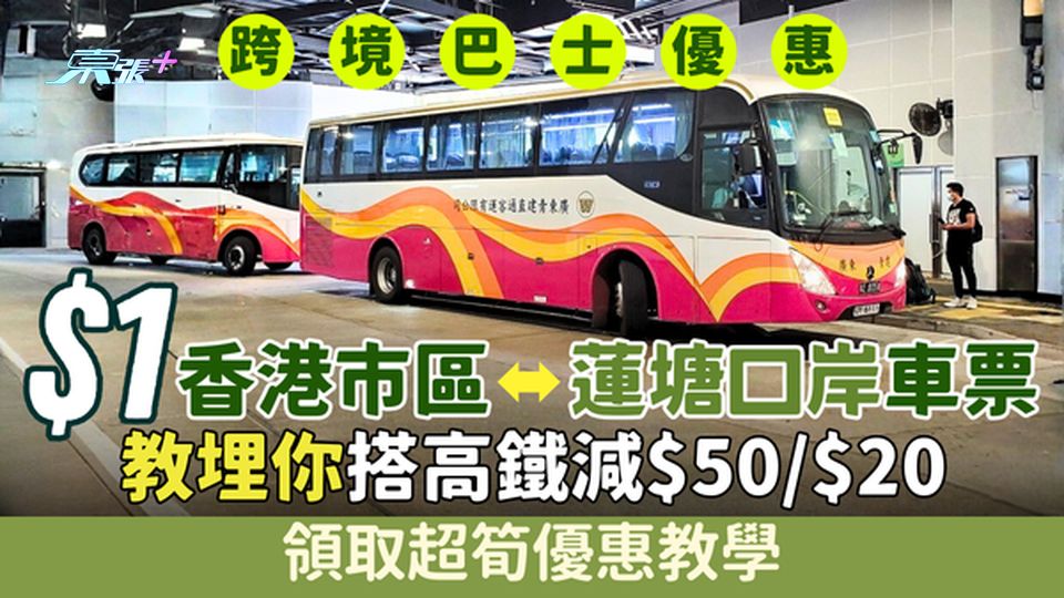 跨境巴士優惠｜激平！$1買香港市區⭤蓮塘口岸車票！領取超筍優惠教學 教埋你搭高鐵減$50/$20