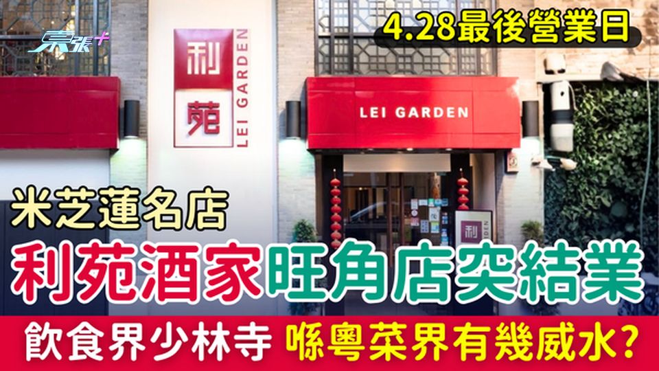 結業潮｜米芝蓮名店利苑酒家旺角店突結業 4.28最後營業日 飲食界少林寺專出名廚