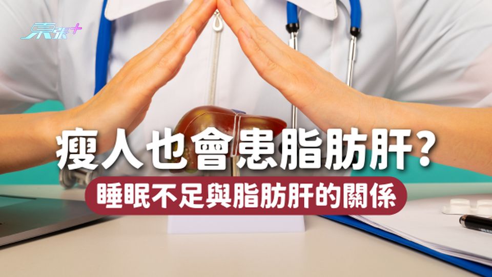 不是只有肥胖才會患脂肪肝！研究指出每天睡眠不足也有關🛌？