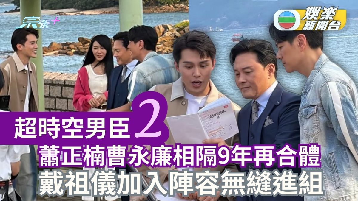 超時空男臣2丨蕭正楠曹永廉相隔9年再合體 戴祖儀加入陣容無縫進組