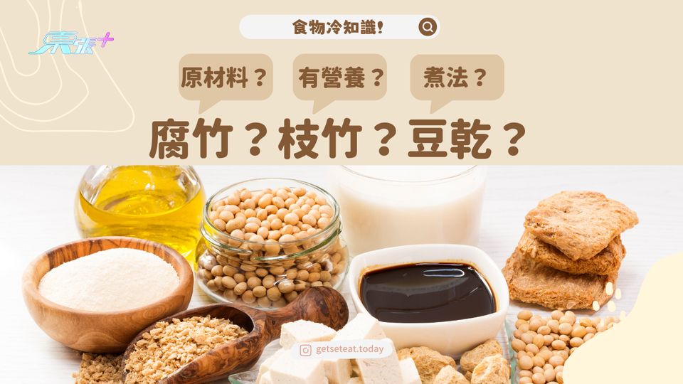 【食物冷知識】腐竹？枝竹？豆乾？點樣分 #夠鐘開飯
