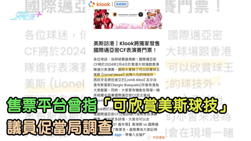 美斯唔踢｜售票平台曾指「可欣賞美斯球技」 議員促當局調查