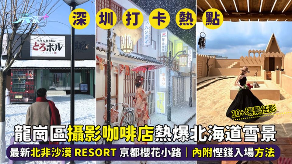 深圳火紅攝影咖啡店📷  最新北海道雪景商店街❄️北非沙漠 RESORT🐪京都櫻花小路