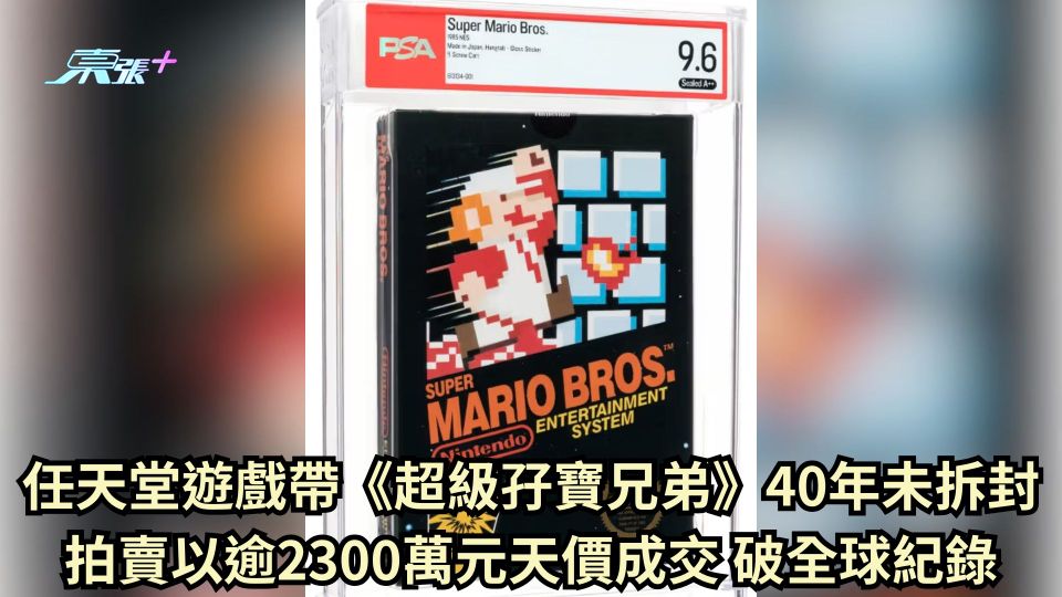任天堂遊戲帶《超級孖寶兄弟》40年未拆封 拍賣以逾2300萬元天價成交 破全球紀錄