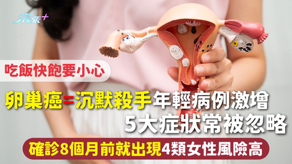 卵巢癌=沉默殺手 年輕病例激增 5大症狀常被忽略 確診8個月前就出現 4類女性風險高 吃飯快飽要小心