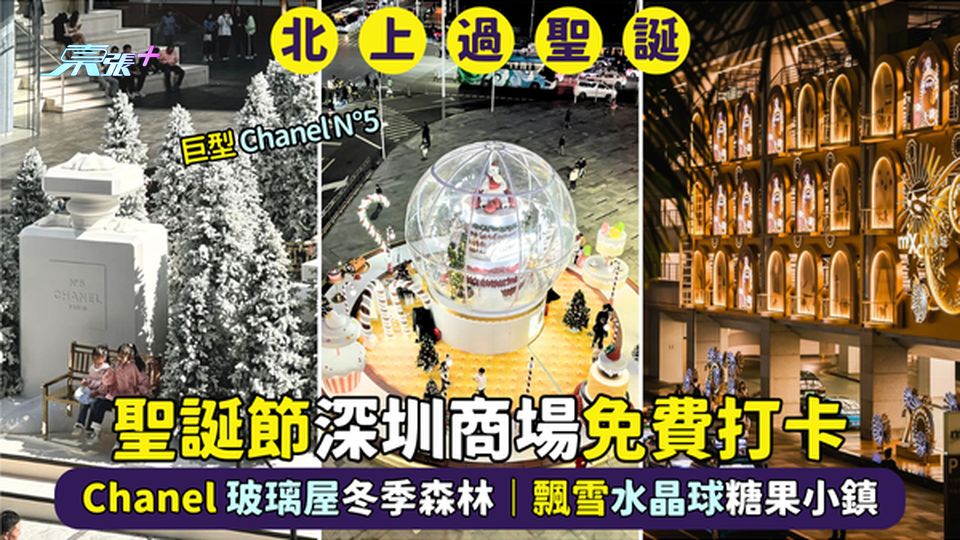 聖誕節🎄深圳商場免費打卡🎅🏻Chanel玻璃屋冬季森林🎁｜飄雪糖果小鎮❄️｜雪境巡遊