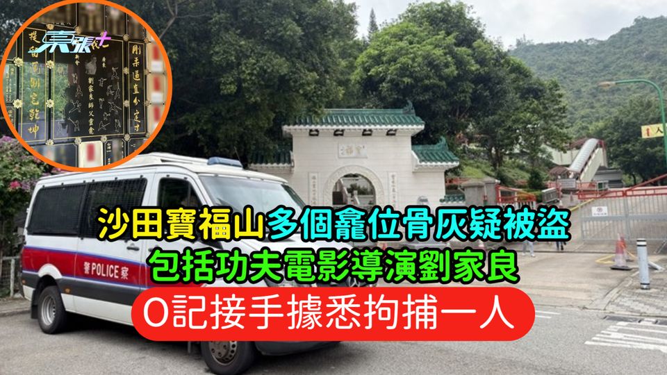沙田寶福山多個龕位骨灰疑被盜包括功夫電影導演劉家良  O記接手據悉拘捕一人