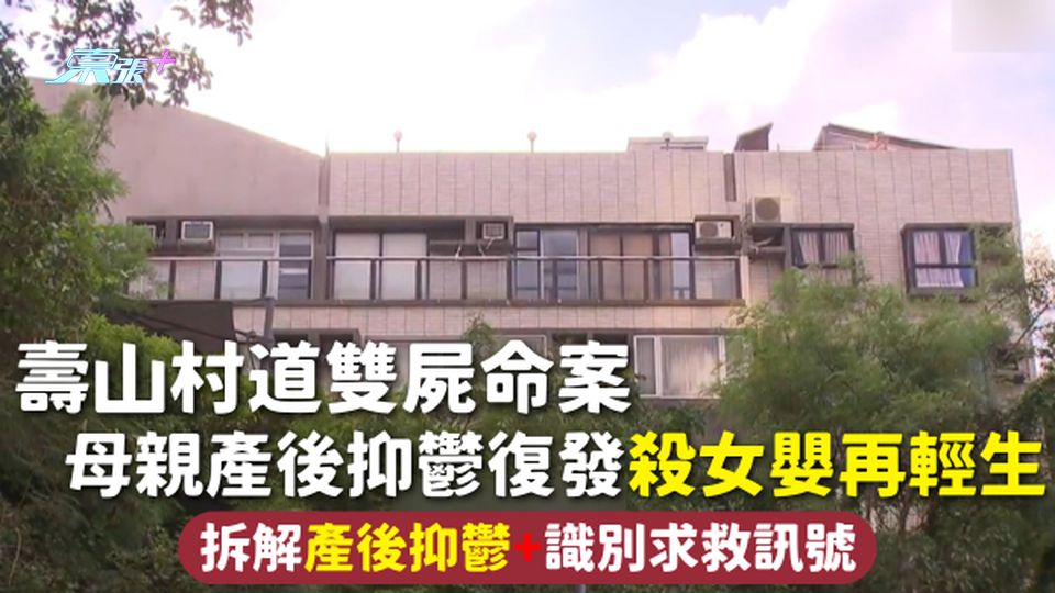 產後抑鬱 | 壽山村道雙屍命案 母親產後抑鬱復發殺女嬰再輕生 拆解產後抑鬱+識別求救訊號