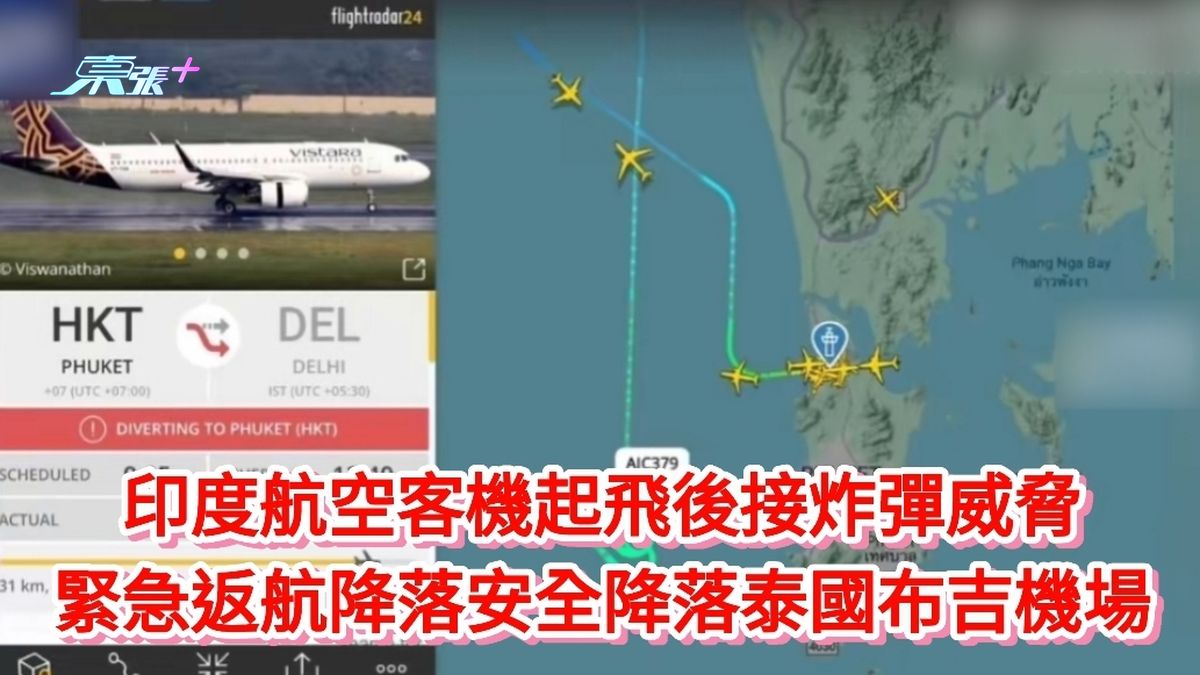 印度航空客機起飛後接炸彈威脅 緊急返航降落安全降落泰國布吉機場