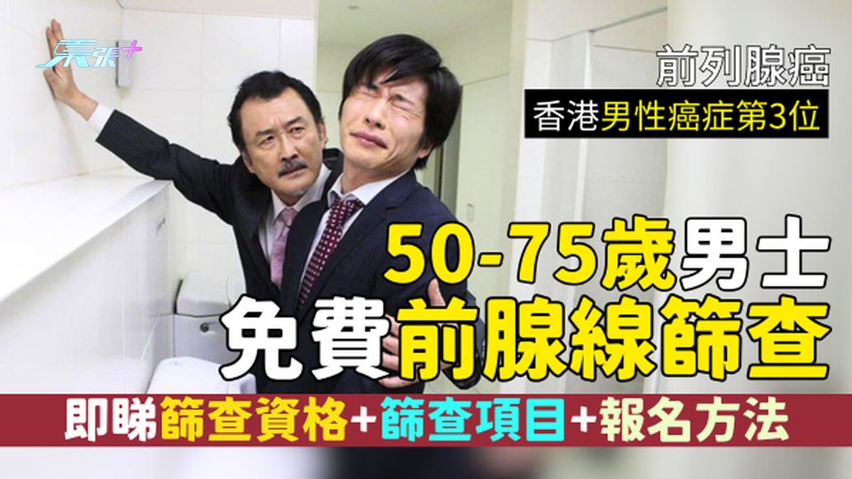 前列腺健康｜50-75歲男士免費前腺線篩查 一連兩日/即睇篩查資格＋篩查項目＋報名方法