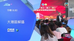 《大灣區解碼》︰學習在灣區 今晚八點半財經體育資訊台