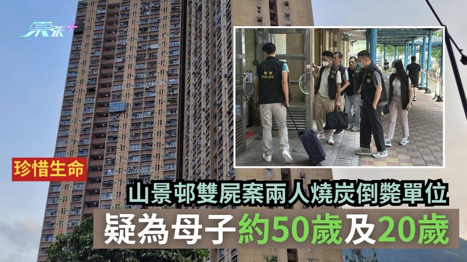 珍惜生命｜山景邨雙屍案兩人燒炭倒斃單位　疑為母子約50歲及20歲
