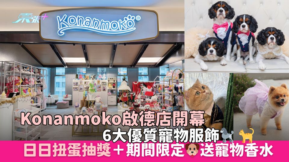 Konanmoko啟德店開幕 6大優質寵物服飾🐩 🐈｜日日扭蛋抽獎＋期間限定🐶送寵物香水