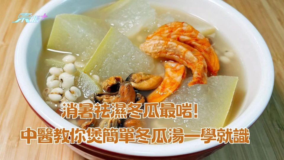 消暑祛濕冬瓜最啱！中醫教你煲簡單冬瓜湯一學就識