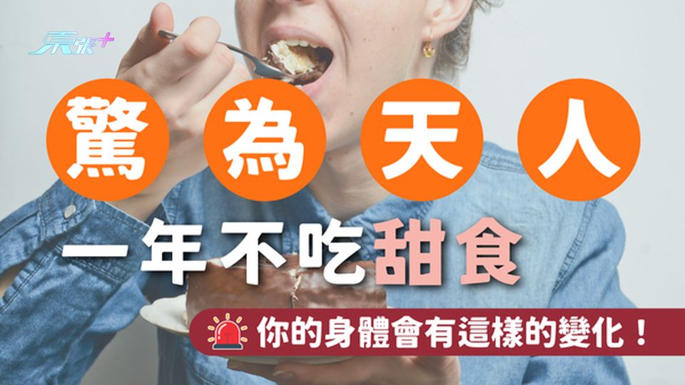 一年不吃甜食🍮 你的身體會有這驚為天人的變化!
