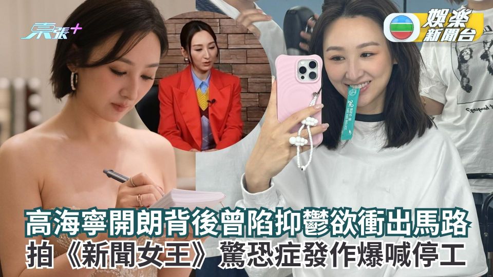 高海寧開朗背後曾陷抑鬱欲衝出馬路  拍《新聞女王》驚恐症發作當場爆喊停工