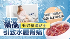 潮濕引致水腫骨痛 有效怯濕貼士
