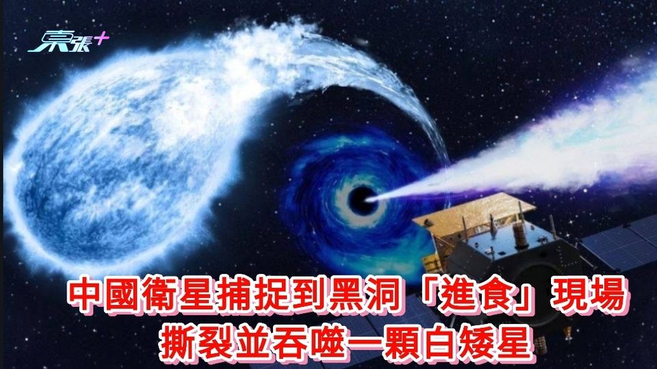 人類首次丨中國衛星捕捉到黑洞「進食」現場 撕裂並吞噬一顆白矮星