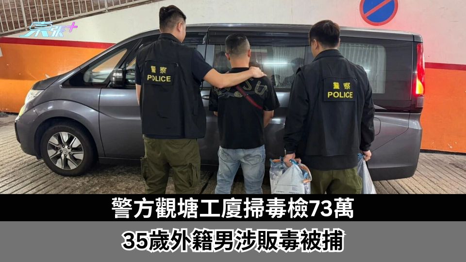 警方觀塘工廈掃毒檢73萬　35歲外籍男涉販毒被捕