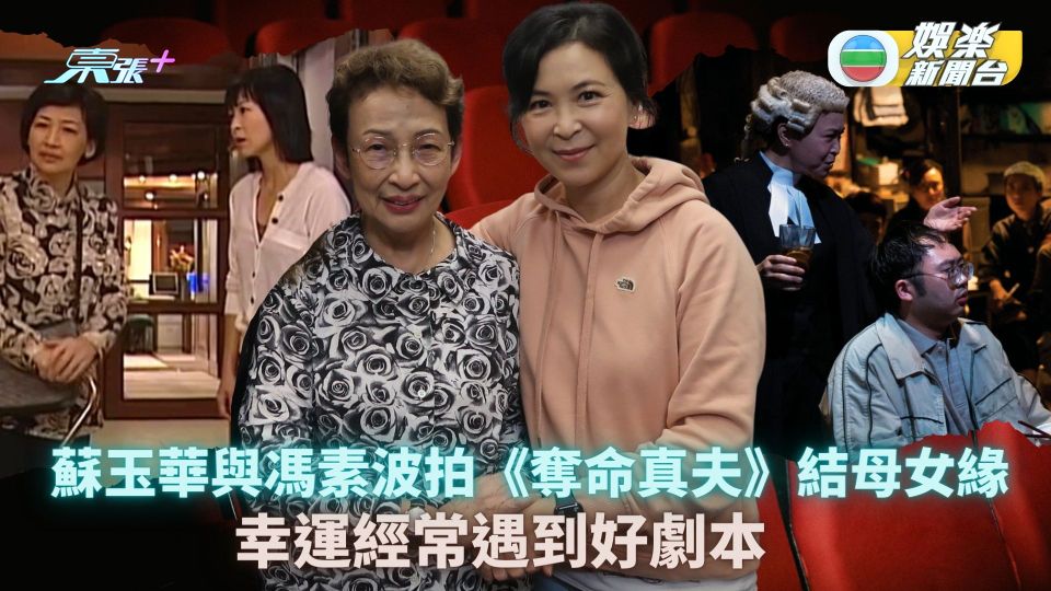 蘇玉華與馮素波拍TVB《奪命真夫》結母女緣 拍戲最驚未排練即埋位