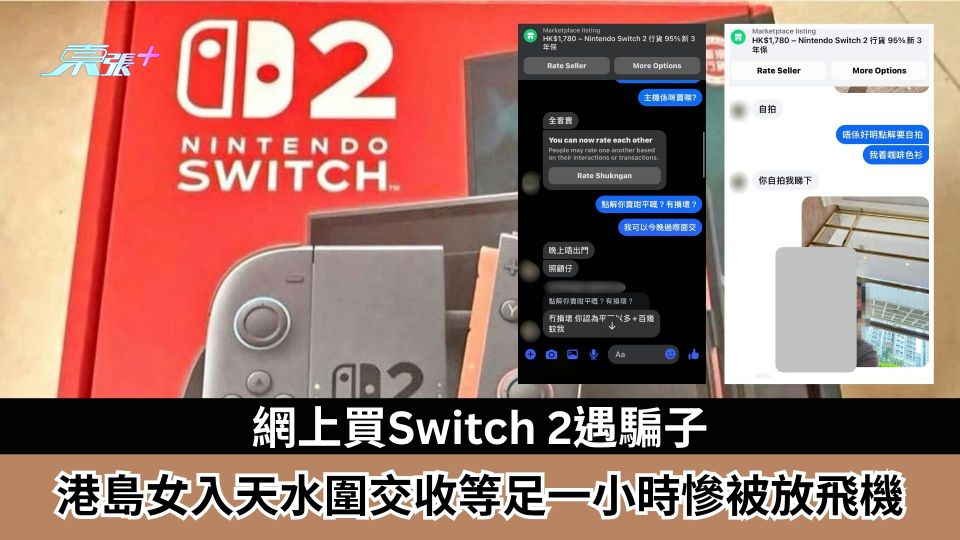 網上買Switch 2遇騙子　港島女入天水圍交收等足一小時慘被放飛機