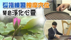 【無耆不有】練習古箏有助長者延緩衰退？