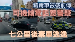車CAM直擊｜藏毒車被截前傳 司機傾電話惹警起疑 七公里後棄車逃逸
