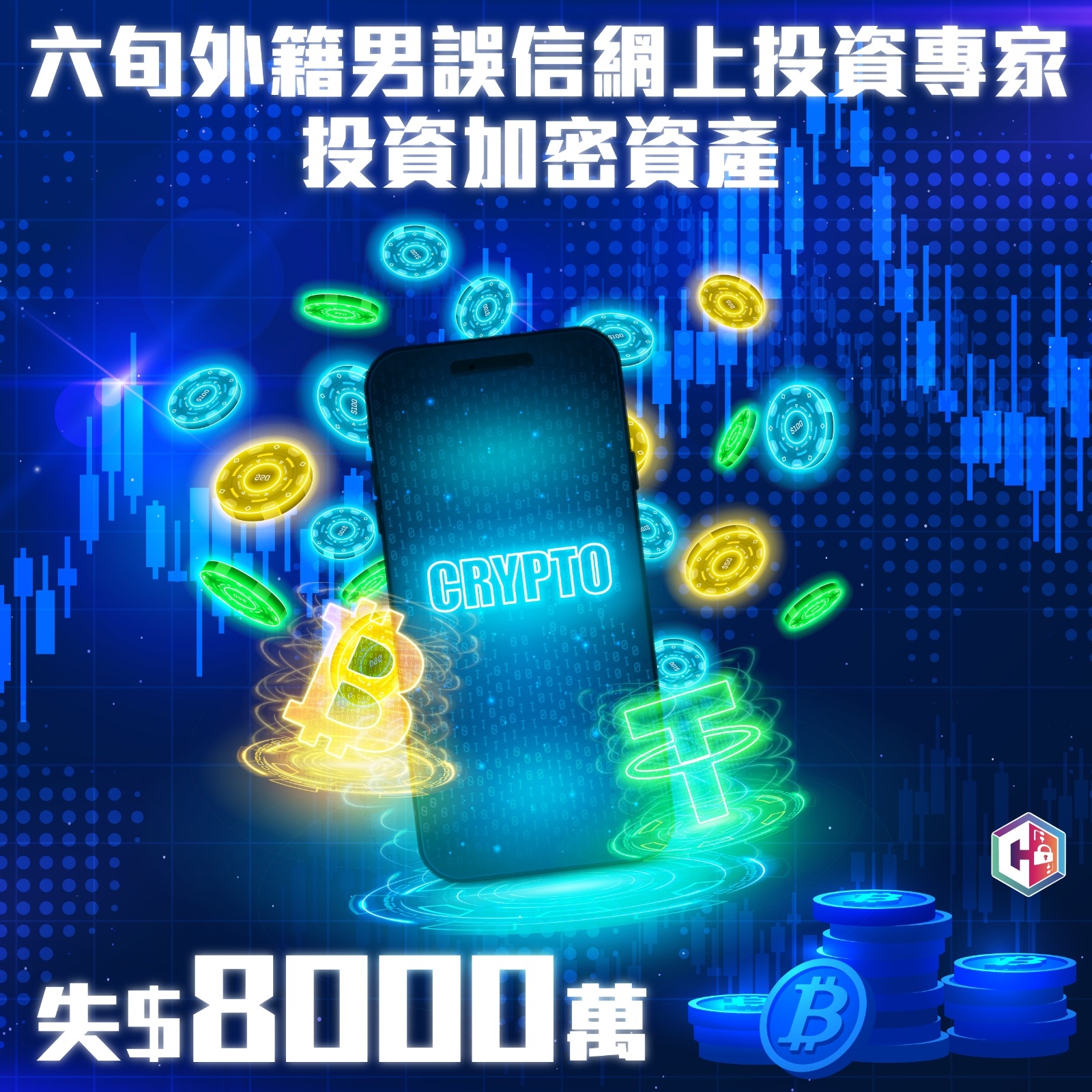 一名六旬外籍漢與自稱「投資專家」人士發展網戀，被對方遊說投資加密資產，最終損失達8000萬元。（Facebook圖片／CyberDefender 守網者）