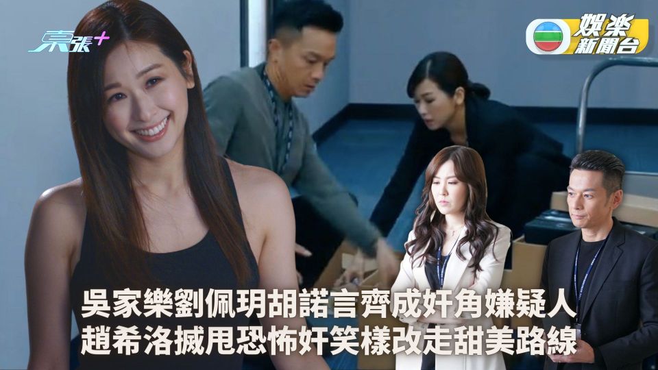 隱形戰隊「內鬼」競猜｜吳家樂劉佩玥胡諾言齊成奸角嫌疑人 趙希洛搣甩恐怖奸笑樣