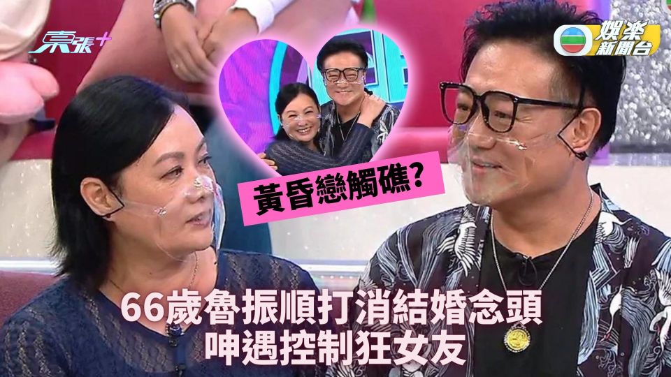 66歲魯振順打消結婚念頭 疑黃昏戀觸礁呻遇控制狂女友
