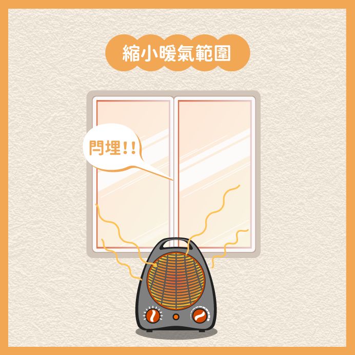 善用電暖爐小貼士