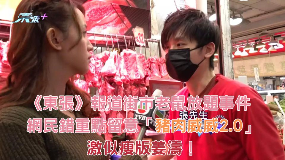 《東張》報道街市老鼠放題事件 網民錯重點留意「豬肉威威2.0」激似瘦版姜濤！
