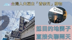 台灣人夫稱去「香奈兒」購物 抵目的地妻子直接失聯兩天