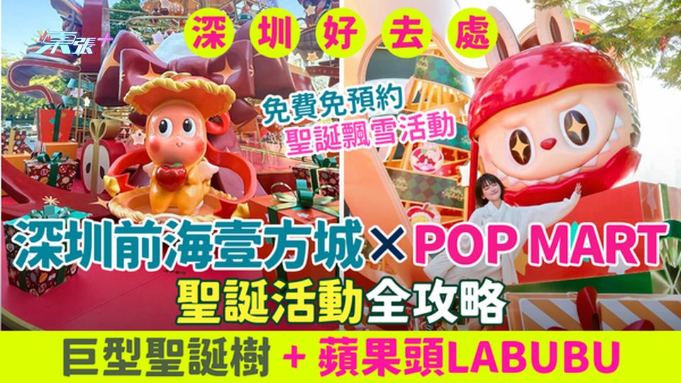 深圳前海壹方城×POP MART聖誕活動全攻略｜免費免預約！巨型聖誕樹＋蘋果頭LABUBU＋周末飄雪