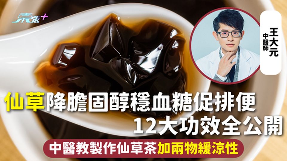 仙草 | 降膽固醇穩血糖促排便 12大功效全公開 中醫教製作仙草茶加兩物緩涼性