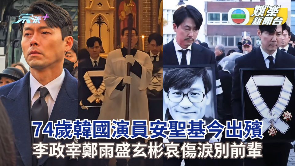 74歲韓國影帝安聖基今出殯 李政宰鄭雨盛玄彬哀傷淚別前輩