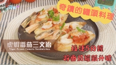 奇蹟的罐頭料理｜極速5分鐘炮製美味「虎蝦番茄三文治」